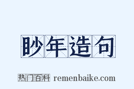 眇年造句是什么意思的图片